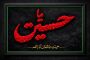 ویژه شهادت امام حسین(ع)